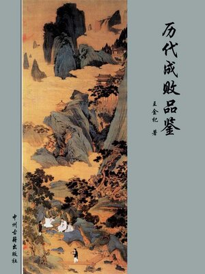 cover image of 历代成败品鉴